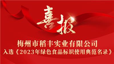 梅州市稻豐實業(yè)有限公司入選《2023年綠色食品標識使用典范名錄》